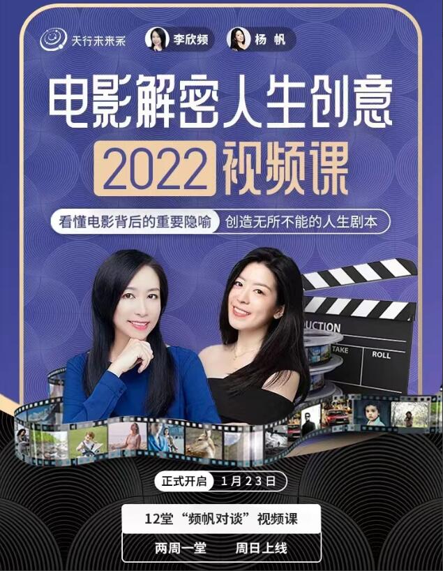 李欣频&杨帆·电影解密人生创意（2022下半年）