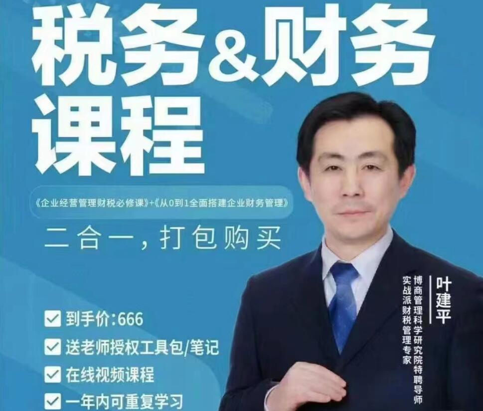 叶建平：财务管理+税务管理课程合集（百度网盘）