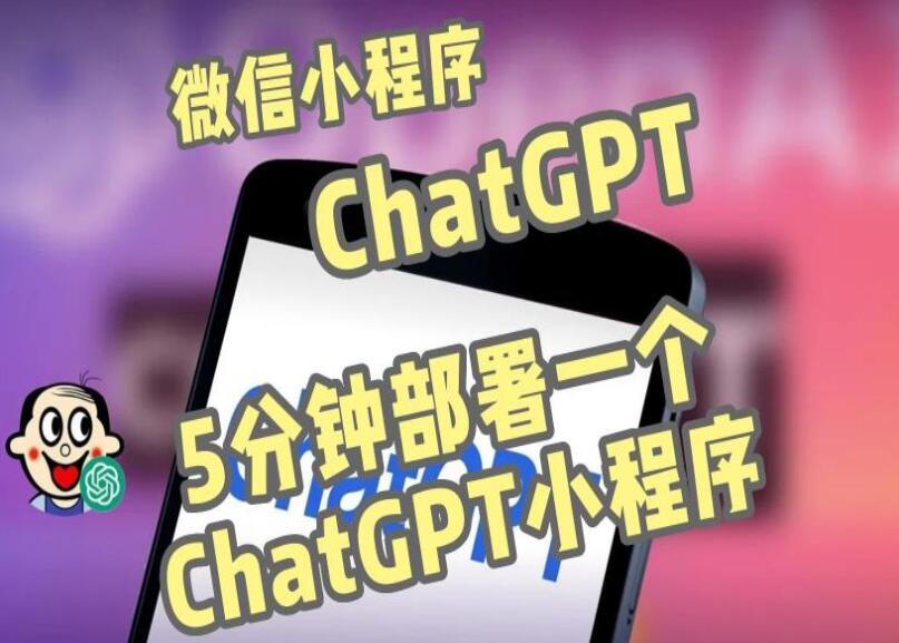ChatGPT3.1微信小程序部署搭建教程，自带流量主版本（带源码）