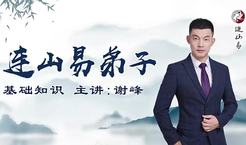 韩长龙·连山易弟子班培训视频（百度网盘）