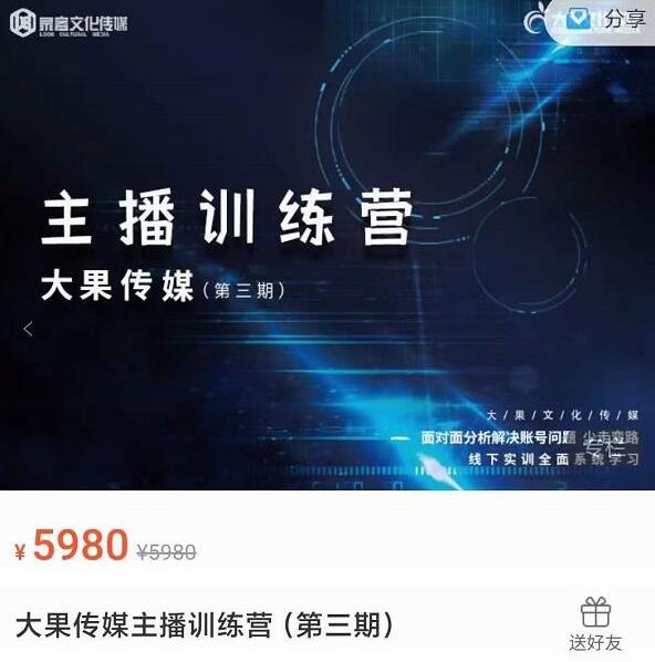 大果传媒·主播训练营第三期（原价5980元）