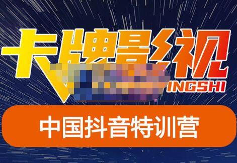 卡牌·抖音+快手解说基础教程原价998元（百度网盘）