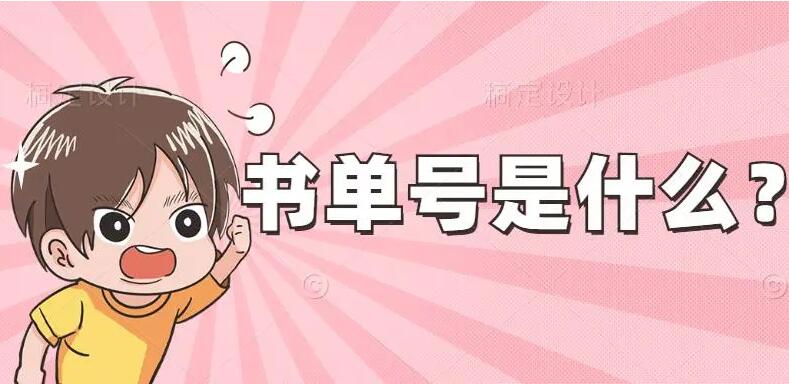 短视频育儿图书教辅类书单号赚钱项目教程