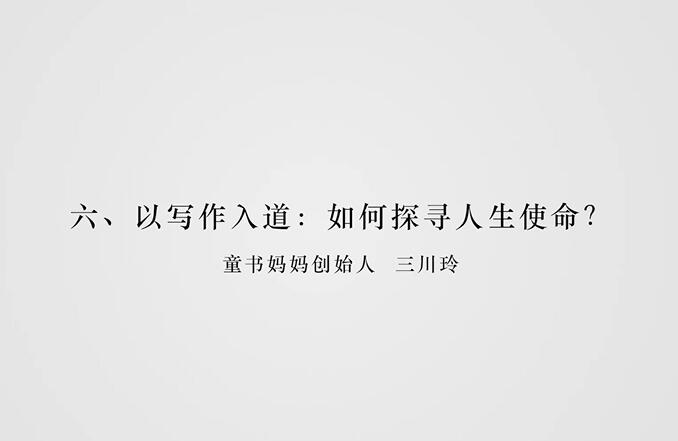 三川玲·以写作入道，如何把热爱变成事业