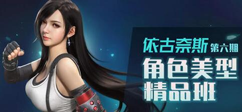 依古奈斯·第六期角色美型精品班（百度网盘有素材）