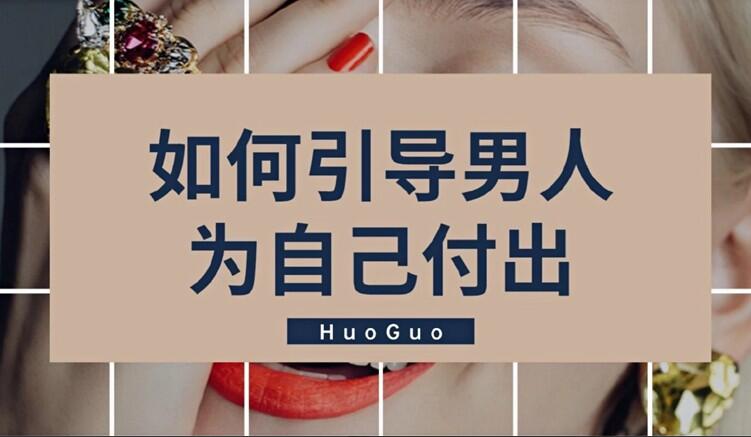 火锅姐说高嫁：如何引导男人为自己付出