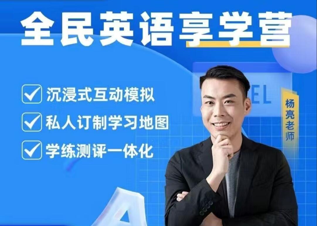 杨亮英语享学营level1-5（百度网盘）