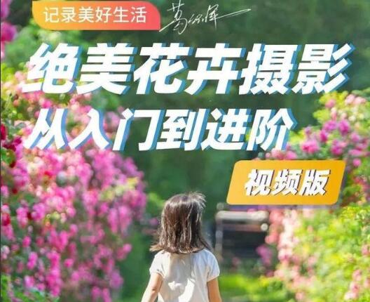 葛宏军·花卉摄影技法和后期课程