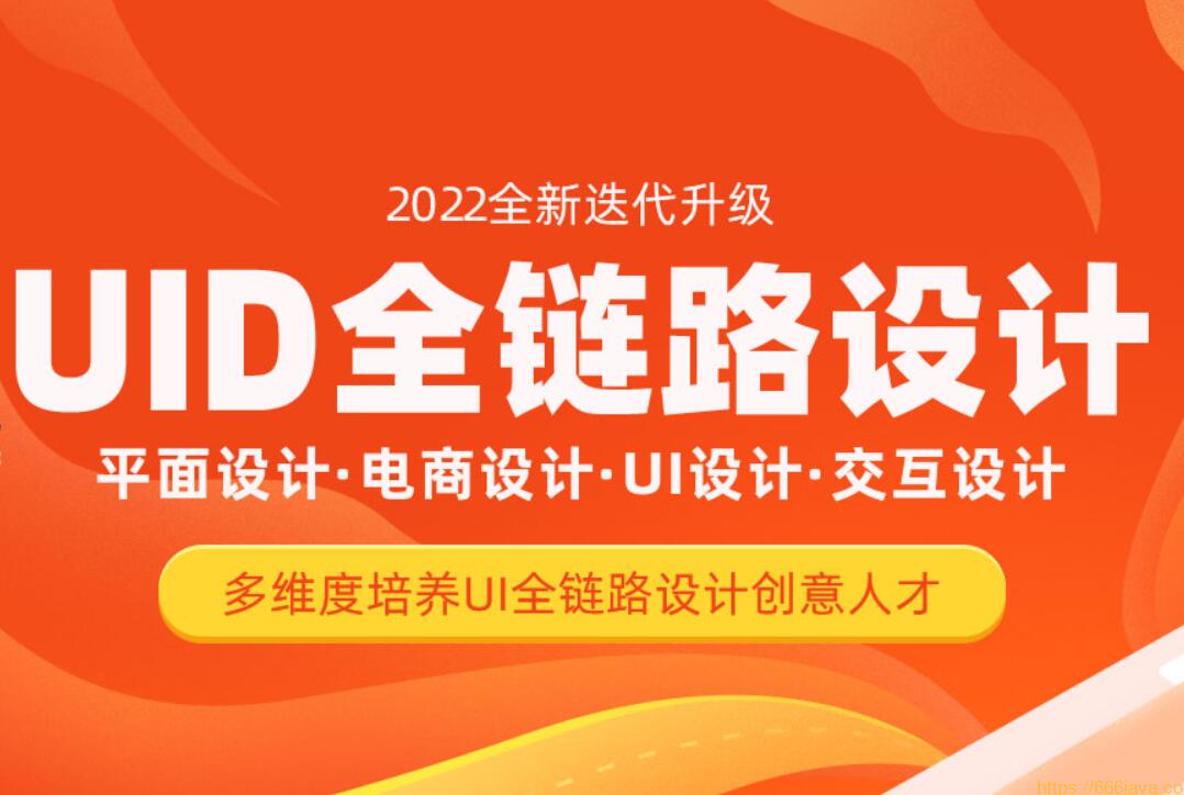达内2022年UI全链路设计课程（平面+电商+UI+交互）