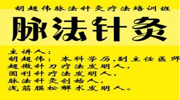 胡超伟脉法针灸教学视频_胡超伟第四季针灸思维经典针法