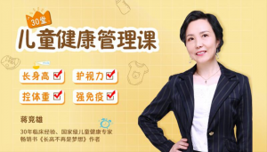 儿童健康管理课：儿童成长呵护30讲