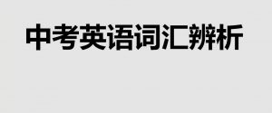 花儿英语：中考英语进阶2 3