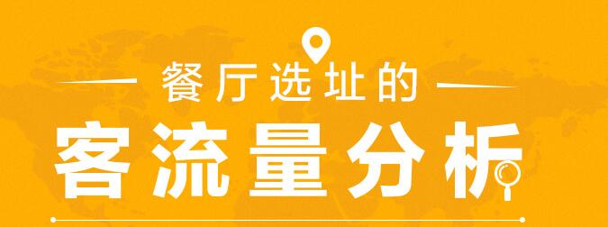 餐厅选址和客流量分析课程