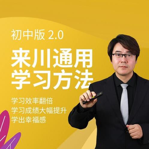 初中学习方法_来川通用学习法（初中版）