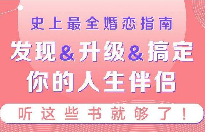 情感培训音频课程_史上最全婚恋指南，听完后幸福指数直线上涨