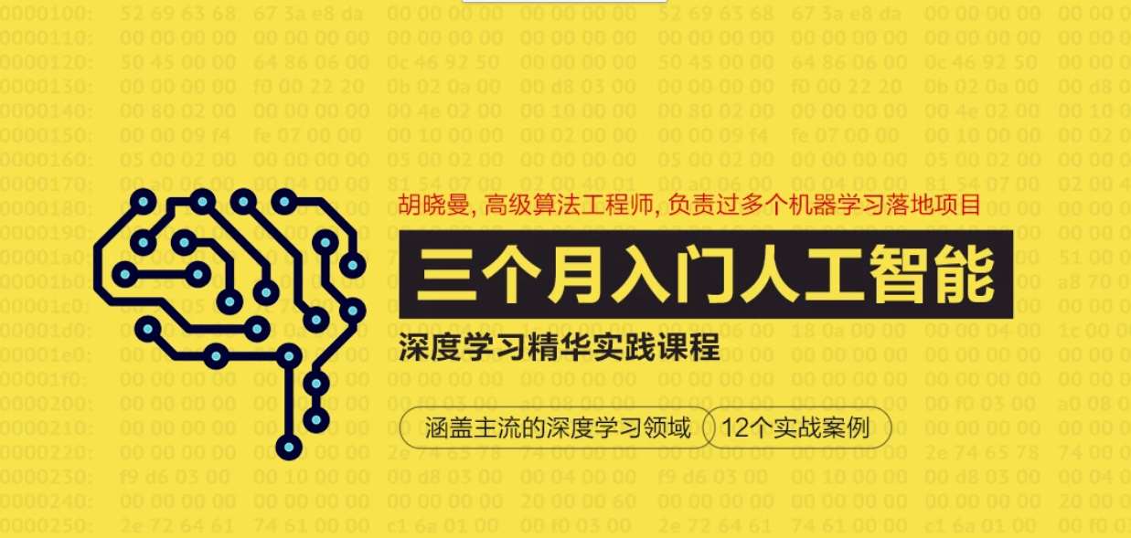 胡晓曼零基础入门人工智能_TensorFlow深度学习精华实践