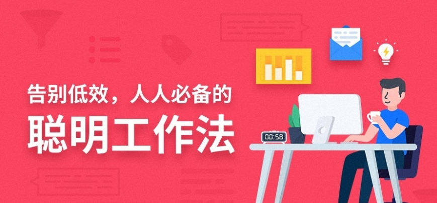 告别低效，人人必备的聪明工作法