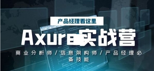 Axure实战营计划课程_Axure原型设计实战