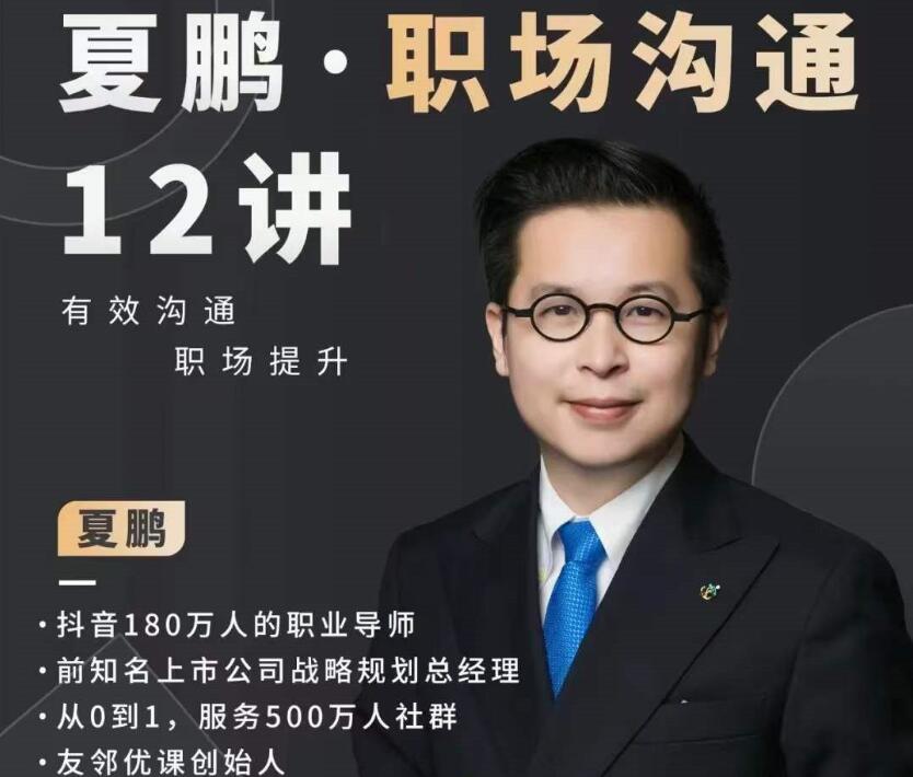 夏鹏职场沟通十二讲