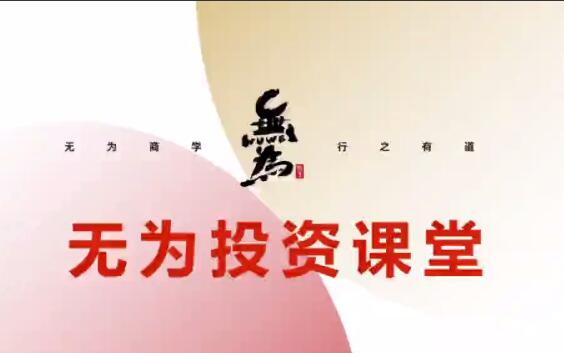 无为投资课堂·行业ETF训练营