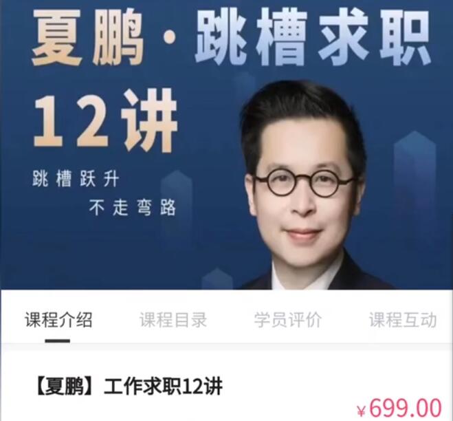夏鹏·跳槽求职12讲