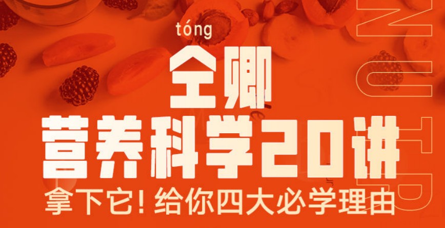 仝卿：营养科学20讲
