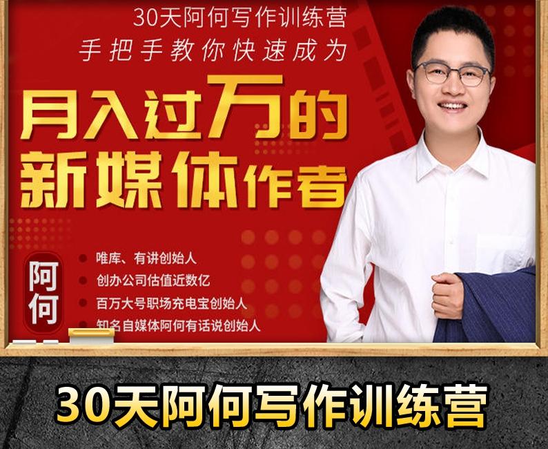 阿何写作课_新媒体写作入门技巧