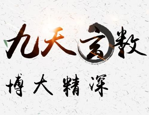 于城道人九天玄数数字奇门YP课_素材送九天玄数奇门