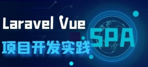 全家桶搭建SPA应用实战教程_Laravel Vue项目开发实践SPA应用部署指南