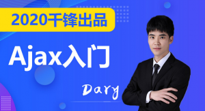 2020前端Ajax入门全套教程