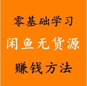 闲鱼无货源电商课程，龟课咸鱼电商第19期