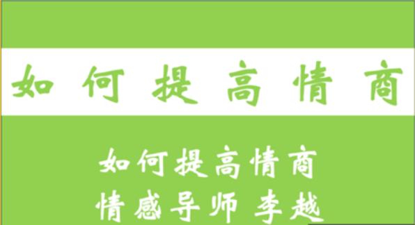 如何提高情商_知乎大V李越情商培养音频课