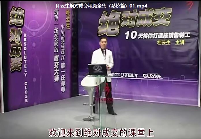 【杜云生绝对成交】视频全集（系统篇）