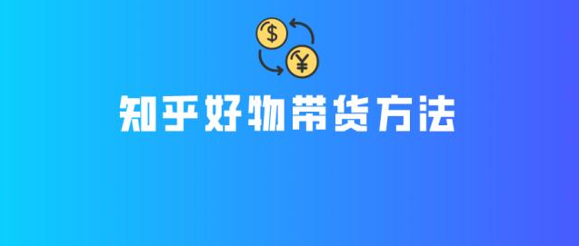 知乎赚钱训练营，教你0成本带货变现