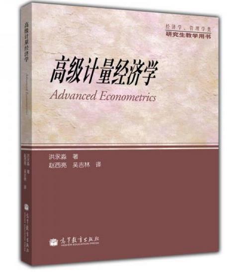 洪永淼教授【高级计量经济学】完整版