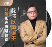 好声音进修课_叶清的好声音进修课