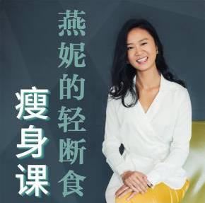 轻断食瘦身方法_燕妮《脱胎换骨的懒人瘦身课》