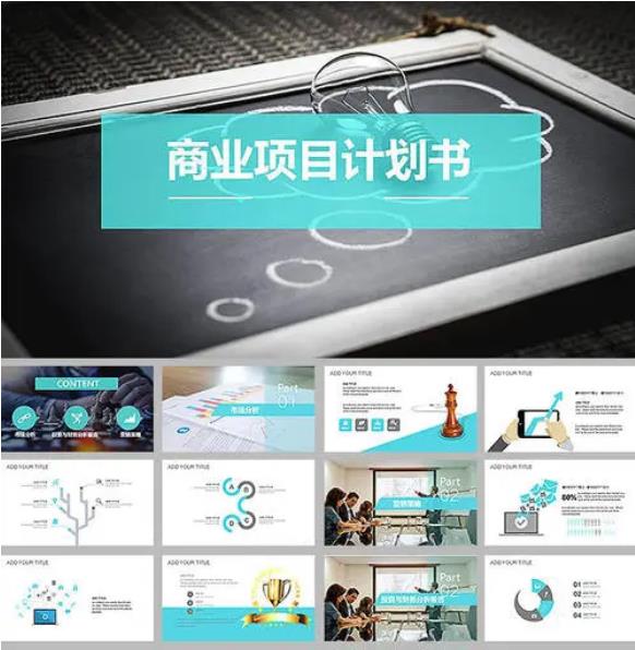 商业计划书模板_120项目商业计划书百度云资源