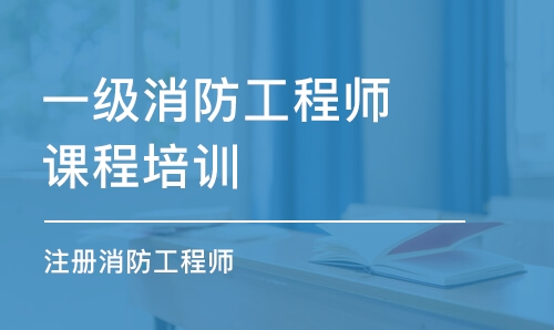 一级注册消防工程师考前强化_消防工程师考前强化密训押题班全套