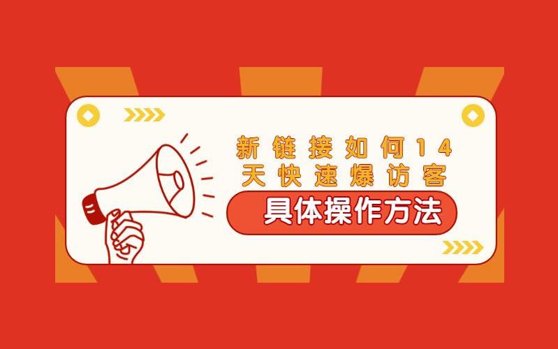 拼多多快速爆访客_新链接如何14天爆访客具体操作方法