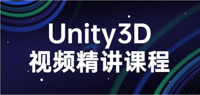 Unity3D0基础入门视频_Unity3D精讲课程