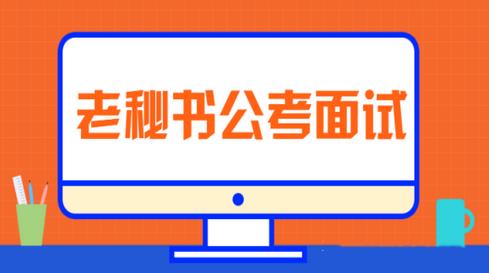 公考面试真题高分秒杀_老秘书公考培训面试致胜思维【三套合集】