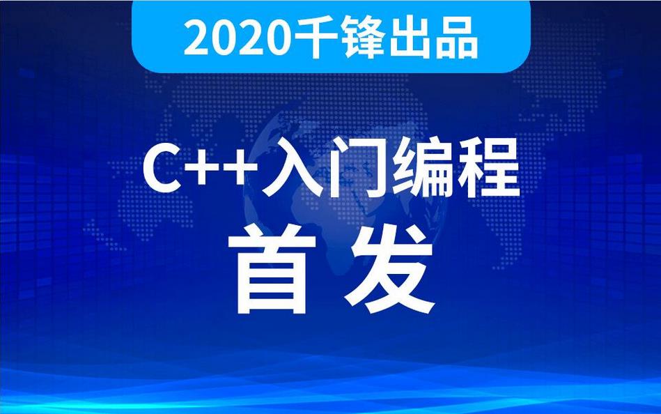 2021最新C  0基础入门全套视频《千锋2020最新C  全套视频教程》