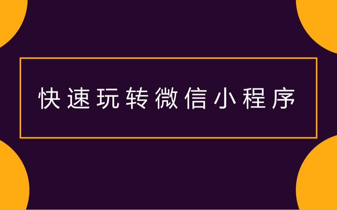 微信电商小程序快速搭建_2020黑马程序员4小时小程序课程