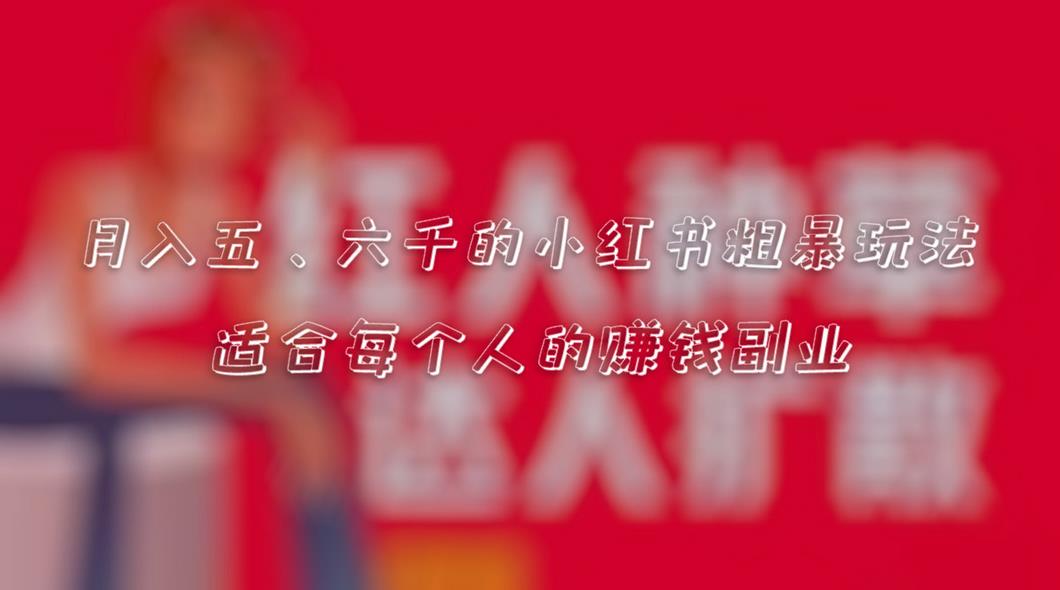 小红书博主粗暴赚钱玩法，上班族也能月入五千的赚钱副业