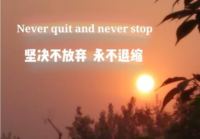 【励志故事】不怕跌倒永不放弃