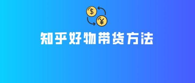 知乎带货怎么做?徐宿知乎掘金教你月入10W的赚钱秘诀