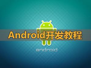 安卓编程入门教程_新手通往Android的神奇之旅