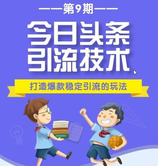 今日头条引流推广_狼叔今日头条引流技术第9期百度云资源