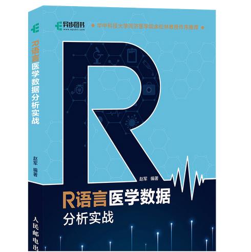 R语言与高级医学统计学